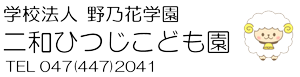 二和ひつじこども園